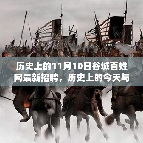 歷史上的谷城百姓網招聘日，錯過今日招聘，錯過未來機遇？