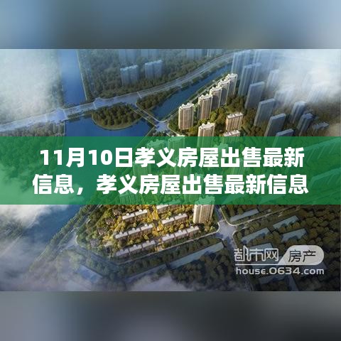 孝義房屋出售最新消息揭秘，11月10日樓市動態(tài)更新