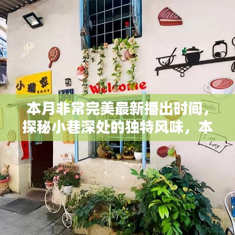 本月完美新播，小巷深處的獨特風味小店驚艷時光探秘之旅