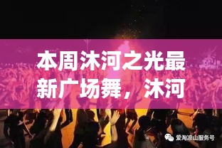 沐河之光廣場舞盛宴，舞動日常的溫情與友誼，展現(xiàn)廣場舞的魅力