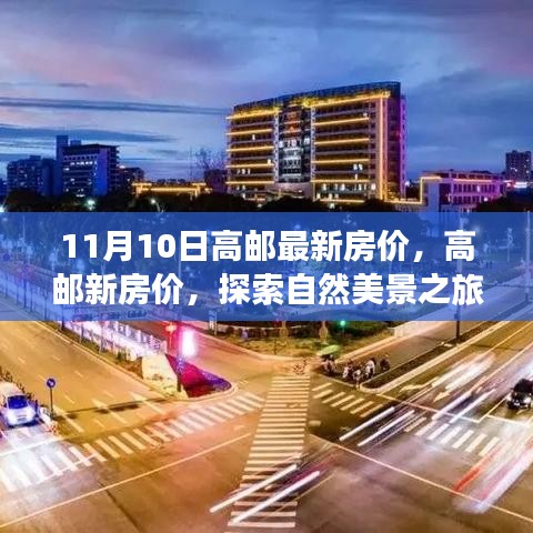 高郵最新房價(jià)與探索自然美景之旅，尋找內(nèi)心的寧靜與平和