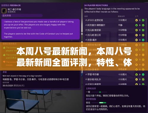 本周八號(hào)最新新聞全面解析，特性、體驗(yàn)、對(duì)比及用戶群體深度探討