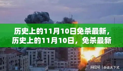 歷史上的11月10日，全面解析最新免殺技術