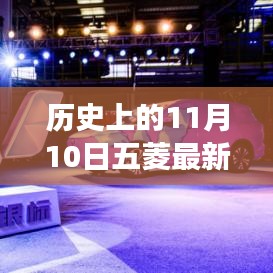 11月10日五菱汽車發(fā)展里程碑，成長歷程與技能學(xué)習(xí)回顧