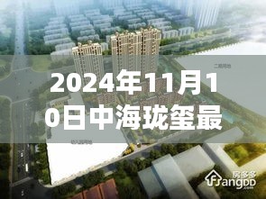 揭秘，中海瓏璽最新房價背后的故事與地位（2024年11月10日）