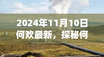 探秘何歡新發(fā)現(xiàn)，小巷深處的隱藏美食天堂（2024年11月10日最新）