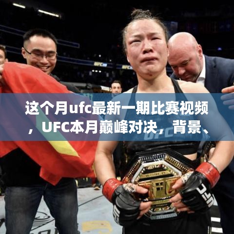 UFC本月巔峰對(duì)決，震撼格斗界，背景與事件回顧