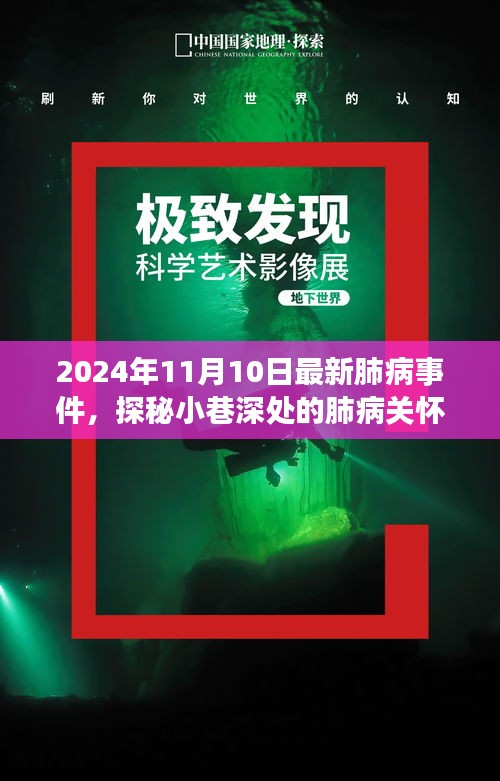 探秘小巷深處的肺病關(guān)懷秘境，最新事件與故事（2024年11月10日）