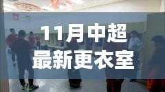 中超最新更衣室探秘，自然美景之旅，尋找內(nèi)心寧?kù)o與平和