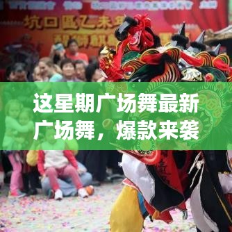 這星期廣場(chǎng)舞引領(lǐng)全民舞動(dòng)熱潮，最新爆款風(fēng)潮席卷全城