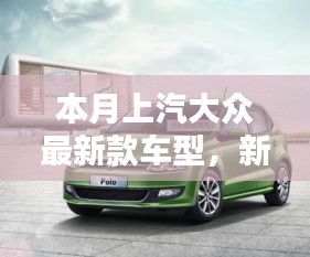 上汽大眾最新款車型，新伙伴的溫馨日常與相伴的日子