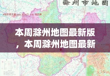 本周滁州地圖最新版，城市規(guī)劃進展與挑戰(zhàn)概述