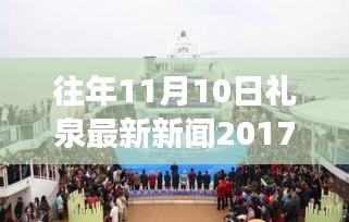 禮泉新篇章，學(xué)習(xí)變革，點(diǎn)燃勵(lì)志之火——往年11月10日禮泉新聞回顧