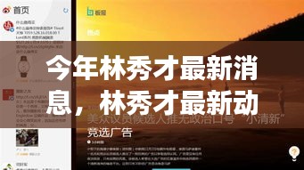 林秀才最新動態(tài)評測，特性解析、使用體驗、競品對比與目標用戶洞察