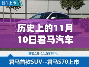 歷史上的11月10日，君馬汽車的創(chuàng)新歷程與最新動(dòng)態(tài)揭秘