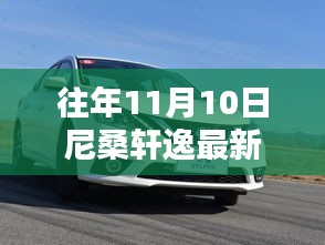 尼桑軒逸最新款發(fā)布回顧與亮點解析，歷年11月10日的矚目時刻