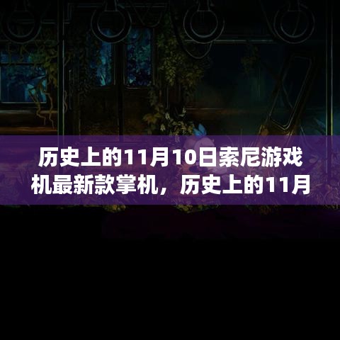 索尼掌機革新歷程揭秘，歷史上的11月10日與最新款游戲機掌機探秘