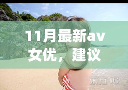 遇見心靈之旅，遇見11月風景女神，與自然共舞的新晉AV女優(yōu)心靈之旅推薦