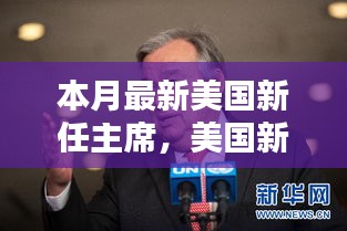 美國新任主席上任全解析，從候選人了解至政治參與的全過程指南