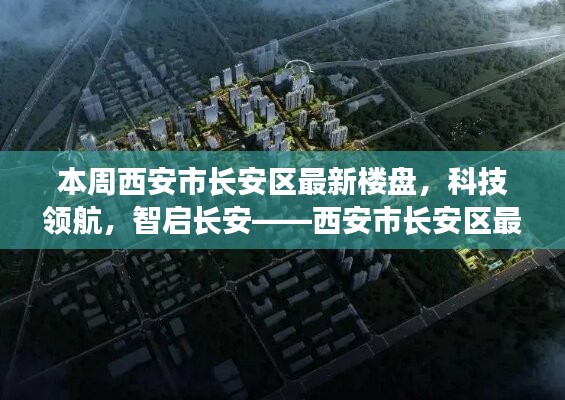 西安市長安區(qū)最新樓盤探秘，科技領(lǐng)航，智啟長安