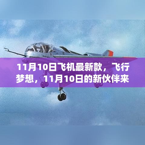 11月10日新款飛機(jī)亮相，飛行夢(mèng)想新伙伴降臨