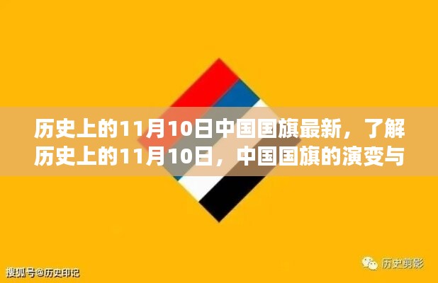 中國國旗的歷史演變與知識(shí)學(xué)習(xí)，聚焦11月10日國旗變遷日