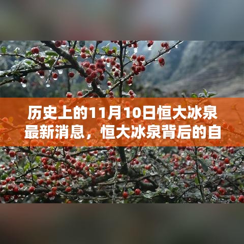 恒大冰泉背后的自然秘境，歷史上的重要瞬間與最新消息揭秘