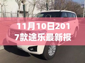 11月10日最新2017款途樂報價及搶購攻略，小紅書帶你開啟豪華越野之旅