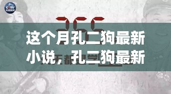 孔二狗最新小說閱讀指南，一步步走進故事世界的攻略