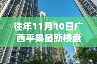 往年11月10日廣西平果最新樓盤深度探索，從初識到深入了解的指南