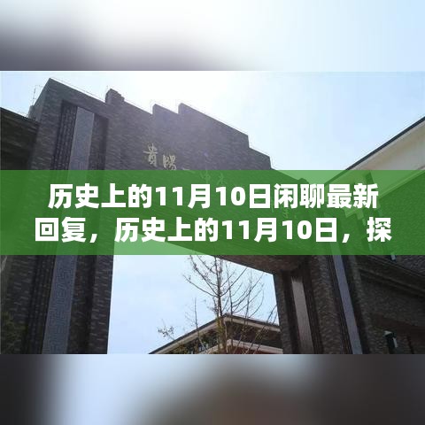 探尋歷史中的特殊日子，歷史上的11月10日那些值得銘記的瞬間