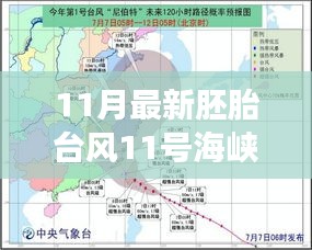 胚胎臺風11號海峽，奇妙之旅開啟