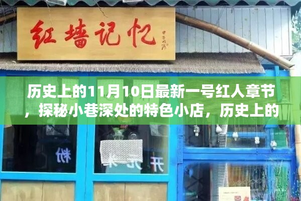 歷史上的11月10日，探秘特色小店，揭秘最新一號(hào)紅人章節(jié)