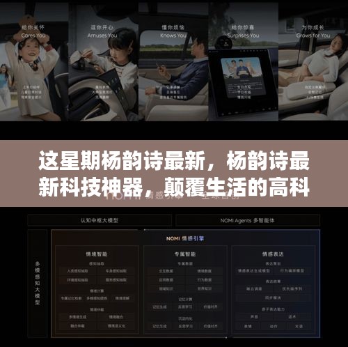 楊韻詩(shī)最新科技神器引領(lǐng)未來(lái)生活新紀(jì)元體驗(yàn)！
