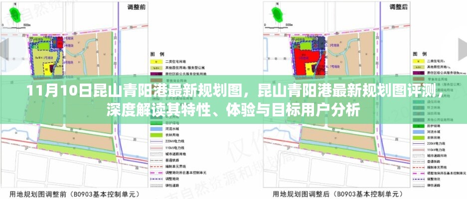 昆山青陽港最新規(guī)劃圖深度解讀與評測，特性、體驗與目標(biāo)用戶分析