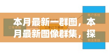 本月最新圖像群集，背景、重大事件與領域地位的深度探索