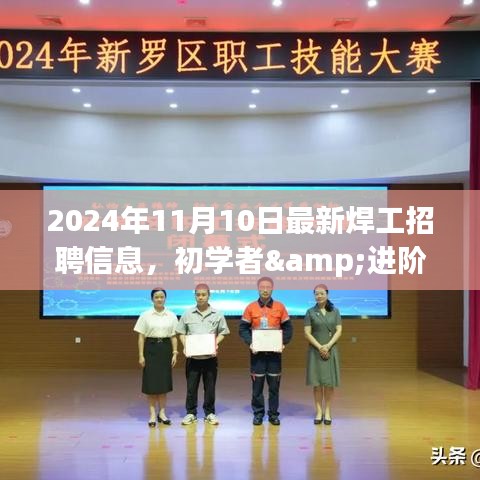 2024年最新焊工招聘信息全攻略，初學(xué)者與進(jìn)階用戶求職首選