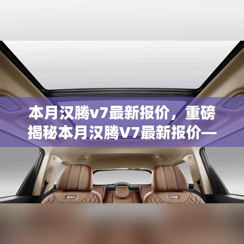 重磅揭秘，本月漢騰V7最新報(bào)價(jià)及在特定領(lǐng)域的卓越地位與深遠(yuǎn)影響