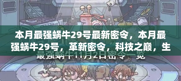 本月最強蝸牛29號革新密令，科技之巔，生活因革新而異彩紛呈