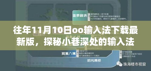 探秘小巷深處的輸入法寶藏，走進(jìn)隱藏版最新版oo輸入法下載之旅