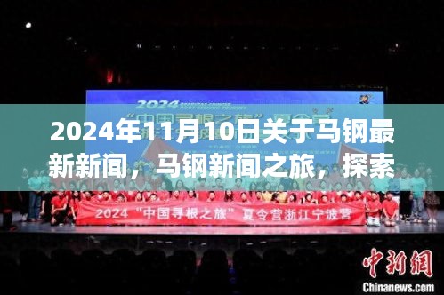 2024年馬鋼新聞之旅，探索自然美景，尋找內(nèi)心平靜，最新資訊報(bào)道