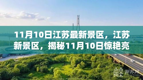 揭秘江蘇新景區(qū)，揭秘驚艷亮相背后的故事（11月10日更新）