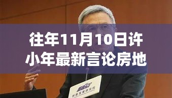 許小年最新言論聚焦房地產(chǎn)，熱議與暖心故事同步上演