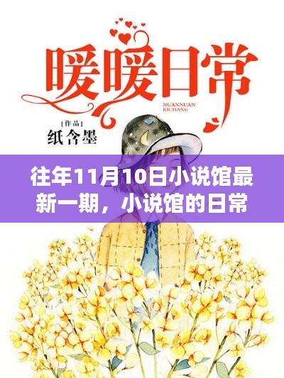 小說館日常，溫馨時(shí)光在每年的11月10日