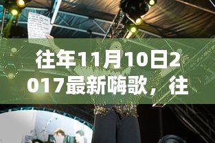 重溫往年11月10日2017年嗨歌盤點，激蕩人心的旋律回顧