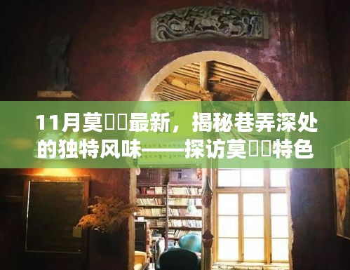 探訪莫玥渟特色小店，巷弄深處的獨特風味揭秘