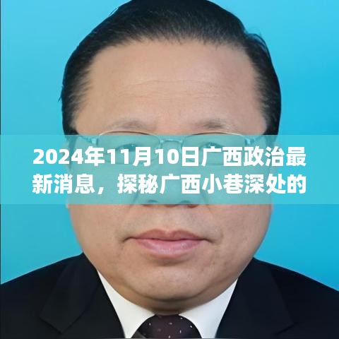 廣西政治新聲探秘，小巷深處特色小店的獨特故事（2024年）