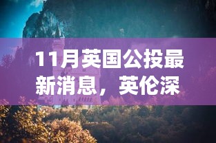 英倫深秋美景公投，尋找內(nèi)心平靜的秋日旅行記