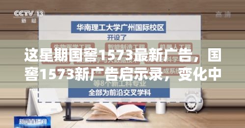 國窖1573新廣告啟示錄，變化中的學(xué)習(xí)之旅與自信成就感的魔法之旅