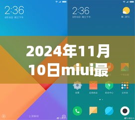 MIUI最新版體驗(yàn)報告，革新與挑戰(zhàn)并存的2024年11月10日版本探索